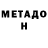 МЕТАДОН methadone G'Son Biswas