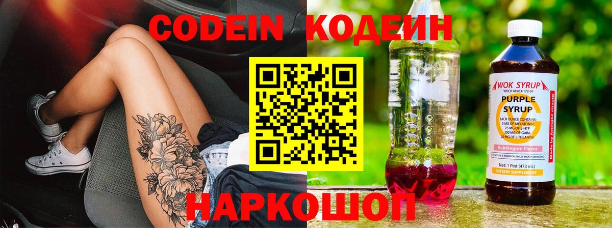 Кодеин Purple Drank Алексеевка